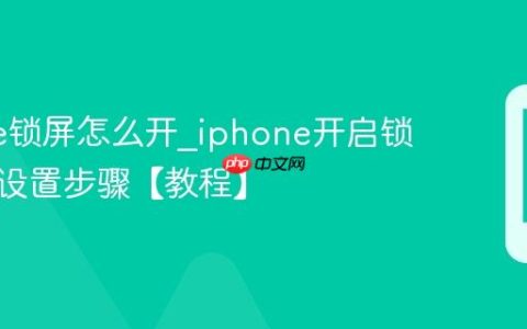 iphone锁屏怎么开?iphone开启锁屏功能设置步骤【教程】