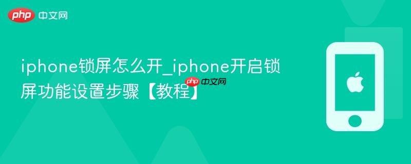 iphone锁屏怎么开_iphone开启锁屏功能设置步骤【教程】