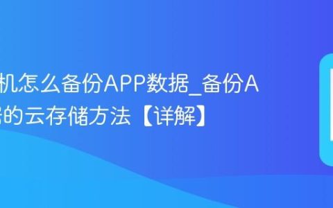 vivo手机怎么备份APP数据?备份APP数据的云存储方法【详解】