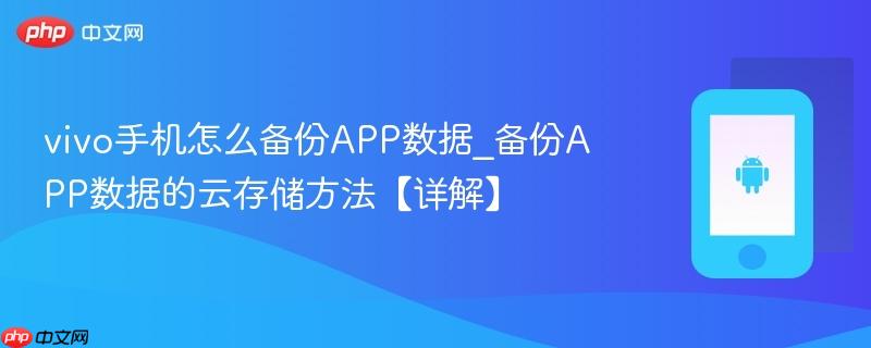vivo手机怎么备份app数据_备份app数据的云存储方法【详解】