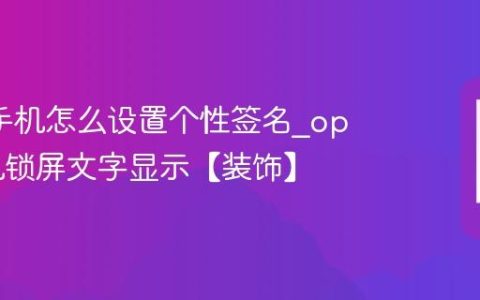 oppo手机怎么设置个性签名?oppo手机锁屏文字显示【装饰】