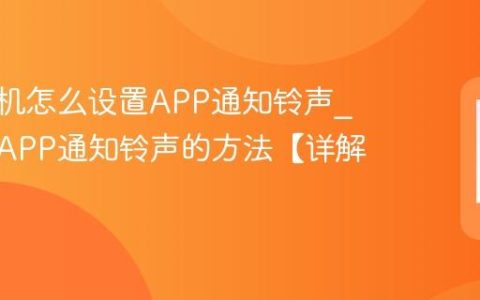vivo手机怎么设置APP通知铃声?自定义APP通知铃声的方法【详解】