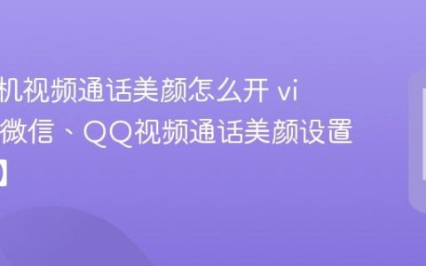 vivo手机视频通话美颜怎么开​ vivo手机微信、QQ视频通话美颜设置【步骤】