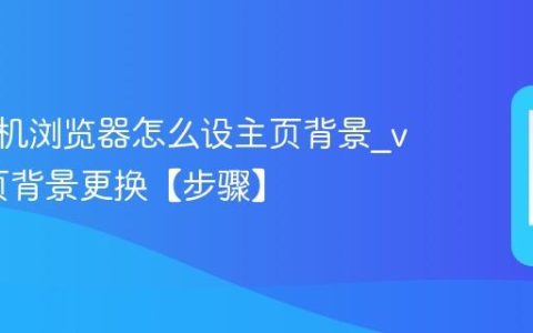 vivo手机浏览器怎么设主页背景?vivo主页背景更换【步骤】