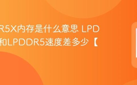 LPDDR5X内存是什么意思 LPDDR5X和LPDDR5速度差多少【对比】
