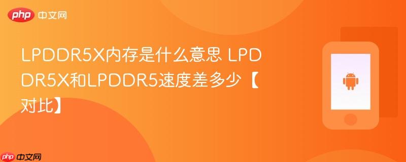 lpddr5x内存是什么意思 lpddr5x和lpddr5速度差多少【对比】