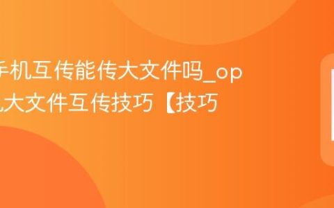 oppo手机互传能传大文件吗?oppo手机大文件互传技巧【技巧】