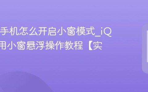 iQOO手机怎么开启小窗模式?iQOO应用小窗悬浮操作教程【实操】