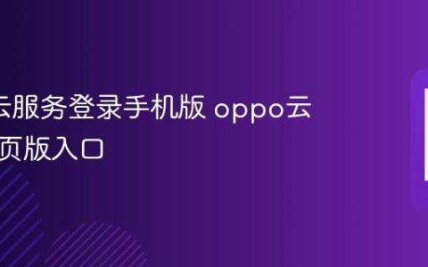 oppo云服务登录手机版 oppo云服务网页版入口