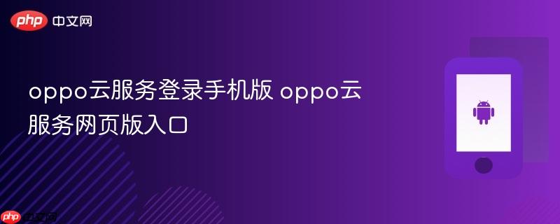 oppo云服务登录手机版 oppo云服务网页版入口