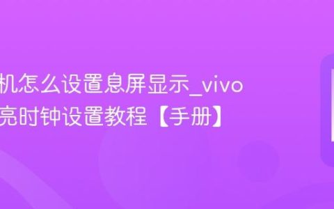 vivo手机怎么设置息屏显示?vivo手机常亮时钟设置教程【手册】