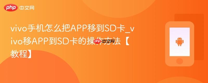 vivo手机怎么把app移到sd卡_vivo移app到sd卡的操作方法【教程】