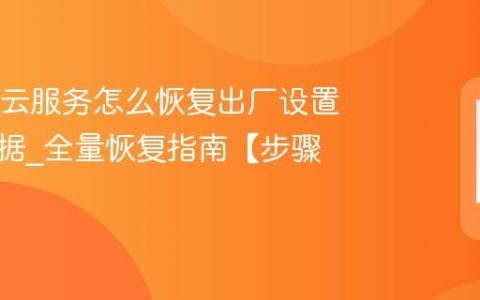 OPPO云服务怎么恢复出厂设置后的数据?全量恢复指南【步骤】