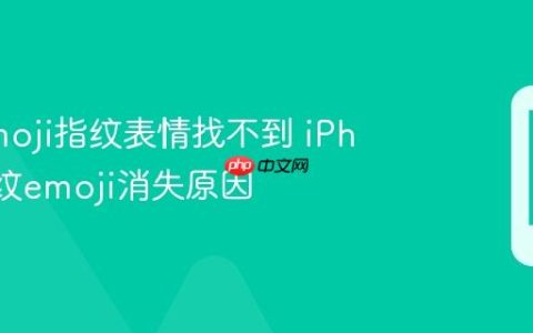 苹果emoji指纹表情找不到 iPhone指纹emoji消失原因