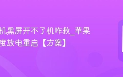 苹果手机黑屏开不了机咋救?苹果手机深度放电重启【方案】