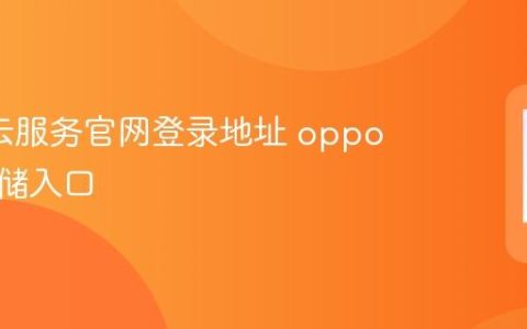 oppo云服务官网登录地址 oppo云端存储入口