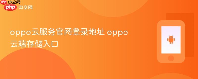 oppo云服务官网登录地址 oppo云端存储入口