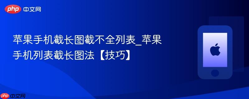 苹果手机截长图截不全列表_苹果手机列表截长图法【技巧】