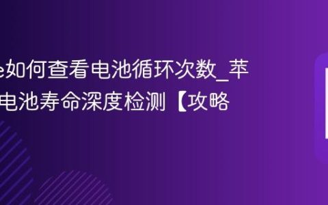 iphone如何查看电池循环次数?苹果手机电池寿命深度检测【攻略】