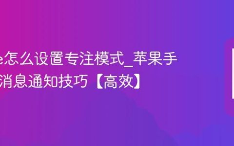 iphone怎么设置专注模式?苹果手机过滤消息通知技巧【高效】