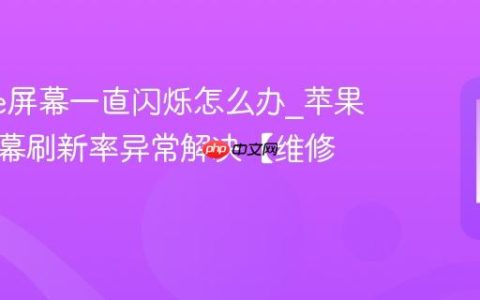 iphone屏幕一直闪烁怎么办?苹果手机屏幕刷新率异常解决【维修】