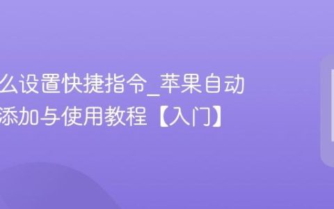 苹果怎么设置快捷指令?苹果自动化脚本添加与使用教程【入门】