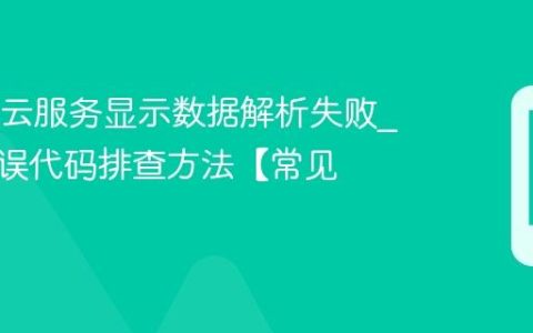 OPPO云服务显示数据解析失败?同步错误代码排查方法【常见问题】