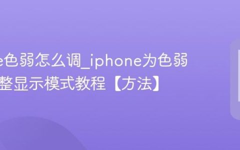 iphone色弱怎么调?iphone为色弱用户调整显示模式教程【方法】
