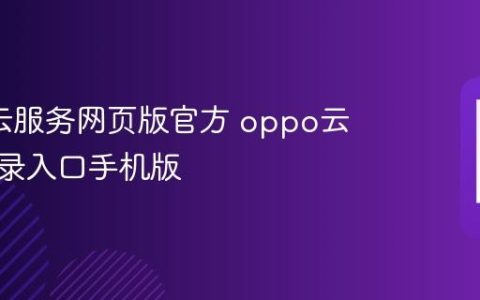 oppo云服务网页版官方 oppo云服务登录入口手机版