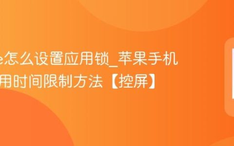 iphone怎么设置应用锁?苹果手机屏幕使用时间限制方法【控屏】