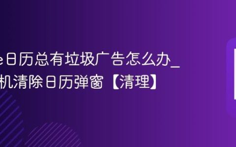 iphone日历总有垃圾广告怎么办?苹果手机清除日历弹窗【清理】