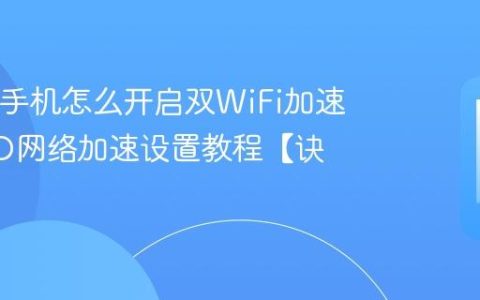 iQOO手机怎么开启双WiFi加速?iQOO网络加速设置教程【诀窍】