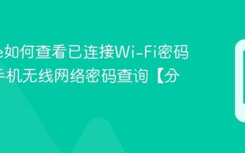 iphone如何查看已连接Wi-Fi密码?苹果手机无线网络密码查询【分享】