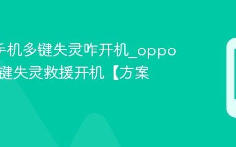 oppo手机多键失灵咋开机?oppo手机多键失灵救援开机【方案】