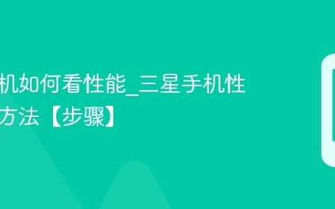 三星手机如何看性能?三星手机性能查看方法【步骤】