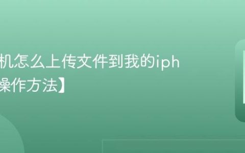 苹果手机怎么上传文件到我的iphone【操作方法】