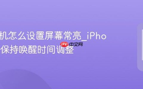 苹果手机怎么设置屏幕常亮?iPhone显示保持唤醒时间调整