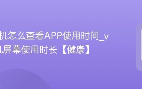 vivo手机怎么查看APP使用时间?vivo手机屏幕使用时长【健康】