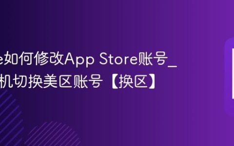 iphone如何修改App Store账号?苹果手机切换美区账号【换区】