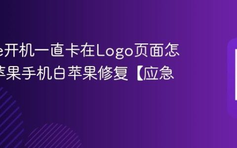 iphone开机一直卡在Logo页面怎么办?苹果手机白苹果修复【应急】