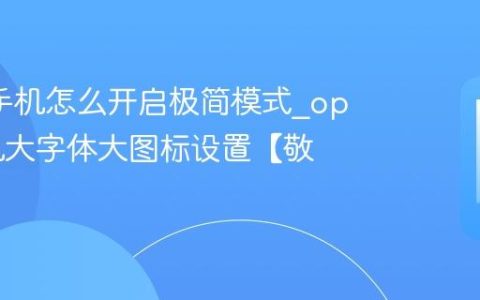 oppo手机怎么开启极简模式?oppo手机大字体大图标设置【敬老】