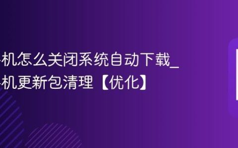 iqoo手机怎么关闭系统自动下载?iqoo手机更新包清理【优化】