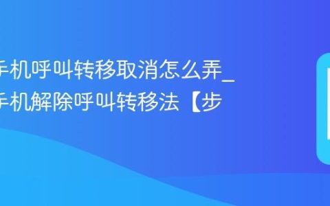 oppo手机呼叫转移取消怎么弄?oppo手机解除呼叫转移法【步骤】