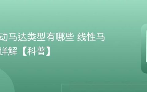 手机震动马达类型有哪些 线性马达优势详解【科普】