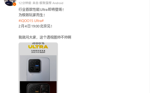 首款性能Ultra旗舰来了！iQOO 15 Ultra定档2月4日