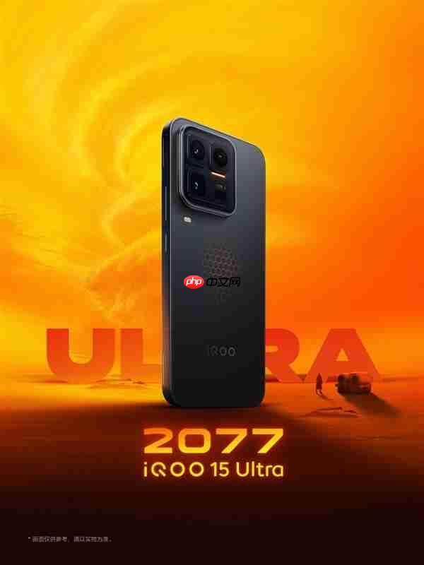 首款性能Ultra旗舰来了！iQOO 15 Ultra定档2月4日