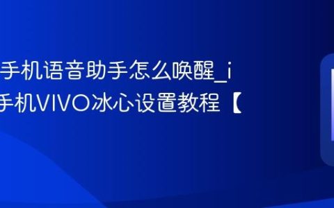iQOO手机语音助手怎么唤醒?iQOO手机VIVO冰心设置教程【攻略】