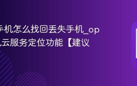 oppo手机怎么找回丢失手机?oppo手机云服务定位功能【建议】