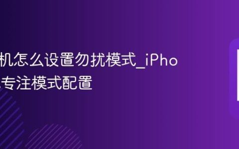 苹果手机怎么设置勿扰模式?iPhone睡眠专注模式配置