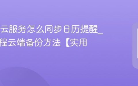 OPPO云服务怎么同步日历提醒?重要日程云端备份方法【实用】